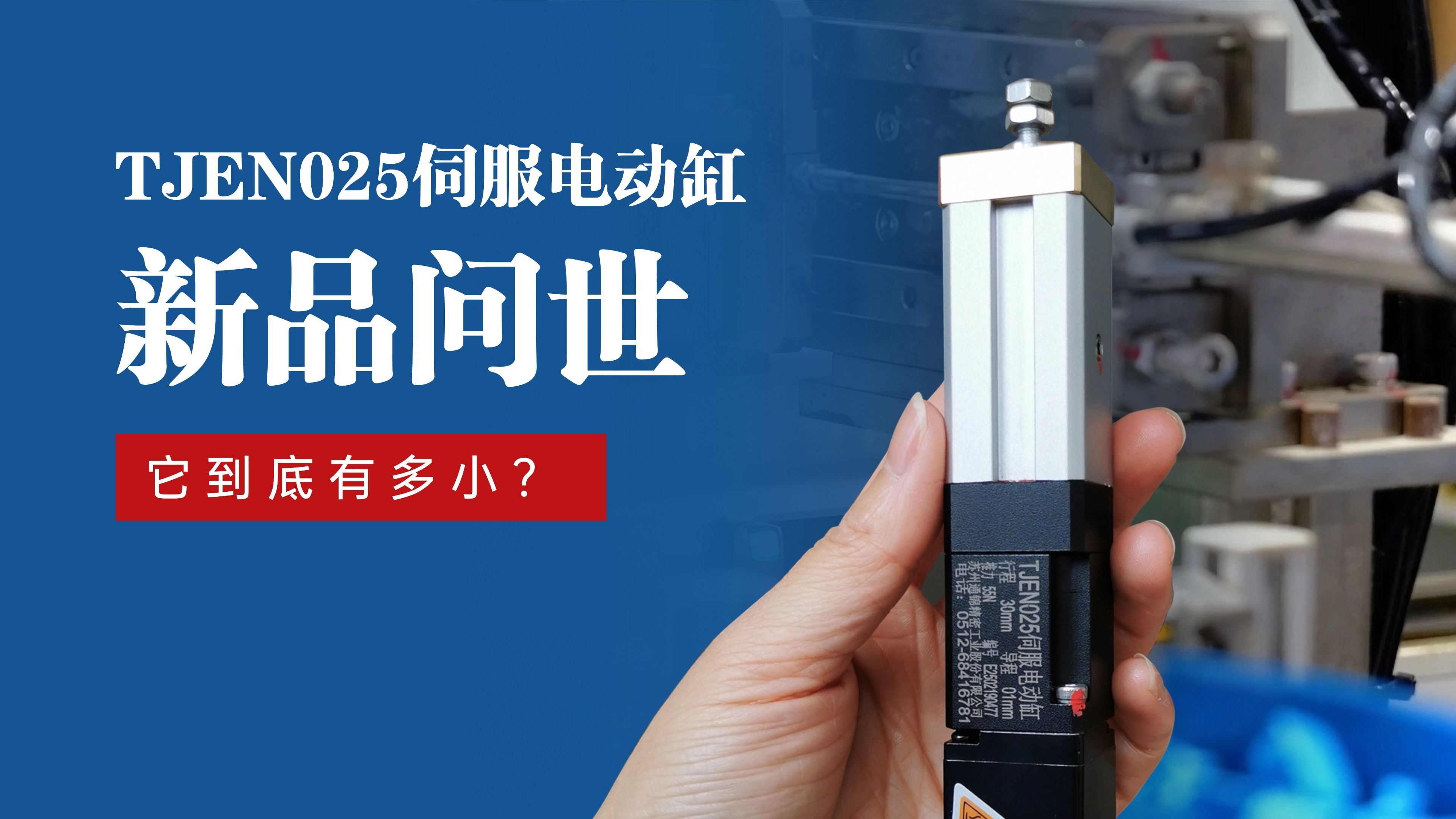 新品問(wèn)世 | 通錦TJEN025小型電動(dòng)缸有多??？