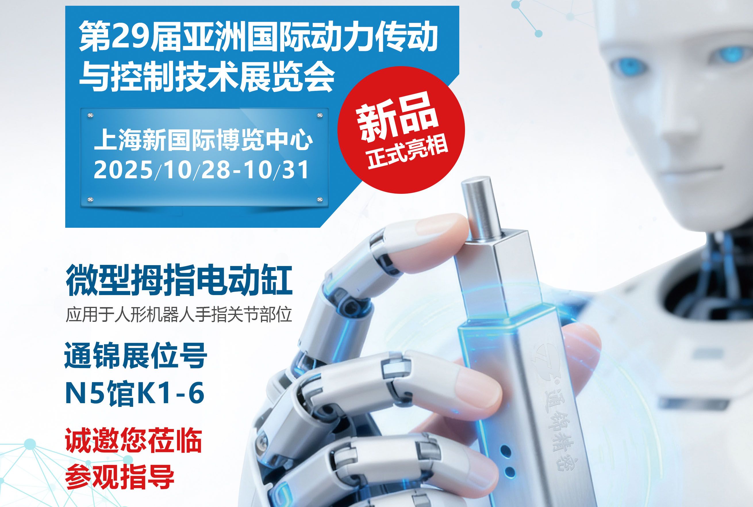 電缸新品首發(fā)，通錦邀您蒞臨上海PTC ASIA 2025參觀指導(dǎo)